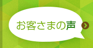 お客さまの声