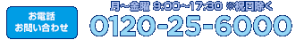 お電話お問い合わせ0120-25-6000 月～土曜 9:00～17:00 ※日曜・祝日のぞく