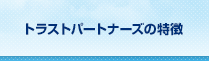 トラストパートナーズの特徴