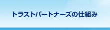 トラストパートナーズの仕組み