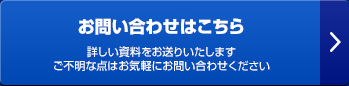 お問い合わせ ご不明な点はお気軽にお問い合わせください