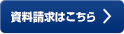 資料請求はこちら