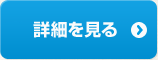  無料セミナーに申込む