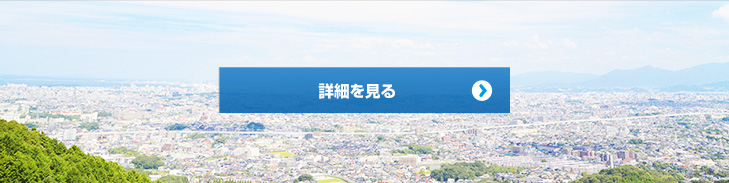 予定利回り 4.8% 申込単位一口 50万円 詳細を見る