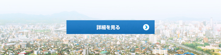 予定利回り 6.3% 申込単位一口 50万円 詳細を見る