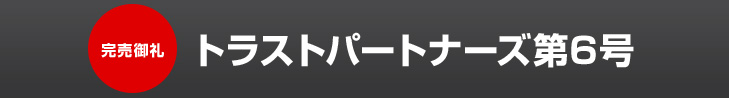 トラストパートナーズ第6号