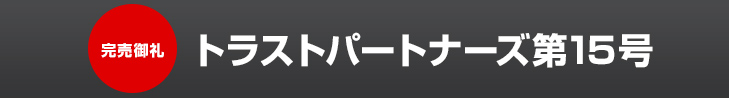 トラストパートナーズ第15号