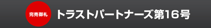 トラストパートナーズ第16号