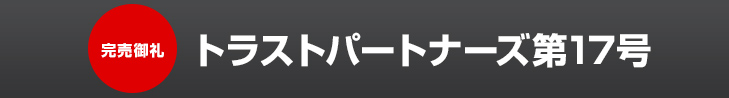 理事長持分販売中 2020年5月運用開始 トラストパートナーズ第17号
