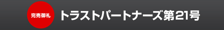 トラストパートナーズ第21号