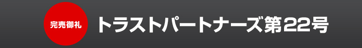トラストパートナーズ第22号
