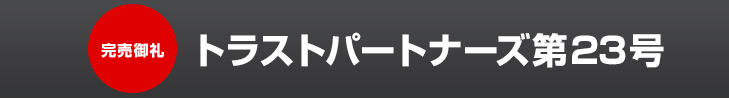 トラストパートナーズ第23号