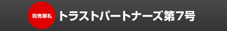 トラストパートナーズ第7号