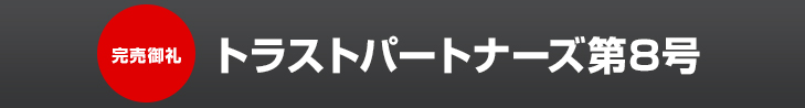 トラストパートナーズ第8号