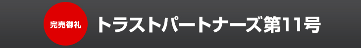 トラストパートナーズ第11号