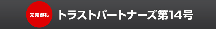 トラストパートナーズ第14号